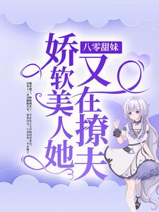 完结版《八零甜妹：娇软美人她又在撩夫》在线免费阅读