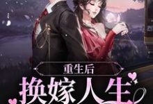 《重生后，换嫁人生爽翻了》小说主角姜榆贺庭岳章节章节免费在线阅读-胖达文学