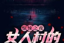 完结版《惊悚之夜：女人村的诡异诅咒》免费阅读-胖达文学