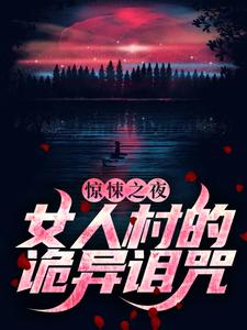 完结版《惊悚之夜：女人村的诡异诅咒》免费阅读