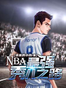 NBA：最强秀儿之路小说，NBA：最强秀儿之路免费阅读