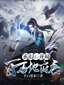 诸葛邪叶心怡小说叫什么（玄幻：开局百万地府兵免费阅读）