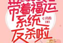 《炮灰女配带着福运系统反杀啦》小说大结局免费试读 楚辞顾钰小说-胖达文学