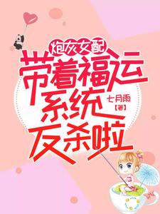 《炮灰女配带着福运系统反杀啦》小说大结局免费试读 楚辞顾钰小说