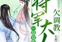 已完结小说《一品女仵作：将军大人欠调教》最新章节-胖达文学