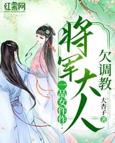 已完结小说《一品女仵作：将军大人欠调教》最新章节