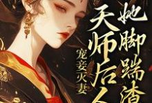 宠妾灭妻：天师后人的她脚踹渣男秦羽梦君不言小说在线章节免费阅读-胖达文学