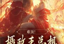 《难顶！摄政王总想忽悠我嫁给他》小说主角李木兰楚宸风章节章节免费在线阅读-胖达文学