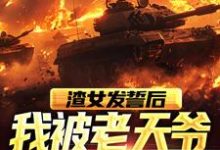 完结版《渣女发誓后，我被老天爷误伤了》在线免费阅读-胖达文学