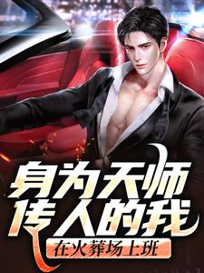 完结版《身为天师传人的我，在火葬场上班》章节阅读