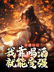 完结版《穿越以后，我靠喝酒就能变强》章节阅读