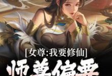 女尊：我要修仙，师尊偏要我做炉鼎免费阅读，女尊：我要修仙，师尊偏要我做炉鼎章节目录-胖达文学