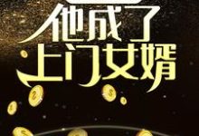 小说《夺舍乞丐，他成了上门女婿》章节免费阅读-胖达文学