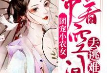 顾向晚江离是哪本书的主角？寻找团宠小农女：带着空间去逃难免费阅读-胖达文学