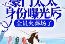 完结版《豪门太太身份曝光后，全员火葬场了》在线免费阅读-胖达文学