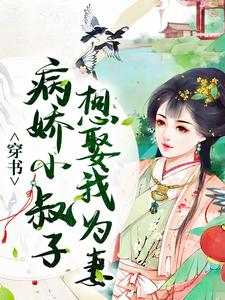 小说《穿书：病娇小叔子想娶我为妻》章节免费阅读