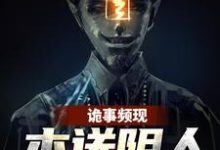 《诡事频现，本送阴人坐不住了》小说大结局免费试读 周宜小说-胖达文学