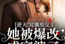 完结版《逆天！窝囊废女主她被爆改成富婆了》章节目录在线阅读-胖达文学