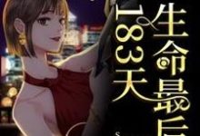 完结版《生命最后的183天》章节目录在线阅读-胖达文学