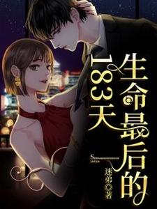 完结版《生命最后的183天》章节目录在线阅读