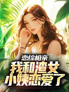 《恋综相亲：我和渣女小姨恋爱了》小说庄言陆烟章节章节免费在线阅读