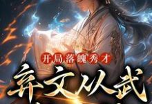 完结版《开局落魄秀才，弃文从武成杀神》章节目录在线阅读-胖达文学