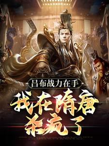 杨靖杨广吕布李世民张飞高俅张翼德小说叫什么（吕布战力在手，我在隋唐杀疯了免费阅读）