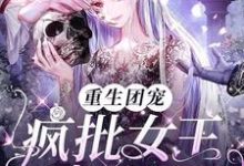 完结版《重生团宠：疯批女王A爆校园》免费阅读-胖达文学