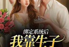 完结版《绑定系统后，我靠生子多子多福了》章节目录在线阅读-胖达文学