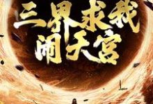 完结版《西游：手握反叛系统，三界求我闹天宫》免费阅读-胖达文学