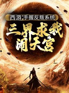 完结版《西游：手握反叛系统，三界求我闹天宫》免费阅读