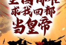 完结版《被流放后，全国都在求我回都当皇帝》在线免费阅读-胖达文学