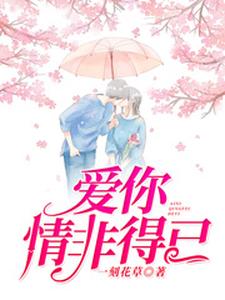 完结版《爱你情非得已》免费阅读