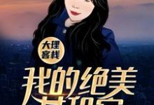 已完结小说《大理客栈：我的绝美女租客》章节在线阅读-胖达文学