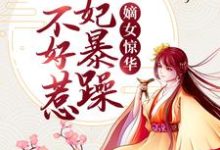 完结版《嫡女惊华：王妃暴躁不好惹》章节目录在线阅读-胖达文学