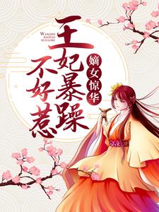 完结版《嫡女惊华：王妃暴躁不好惹》章节目录在线阅读