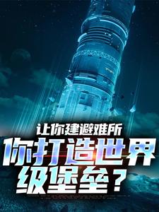 免费看让你建避难所，你打造世界级堡垒？小说的网站有哪些？