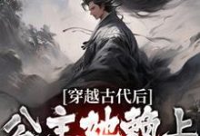 《穿越古代后，公主她赖上我不走了》小说大结局免费试读 周尘小说-胖达文学