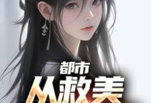 小说《都市：从救美入狱开始》章节阅读-胖达文学