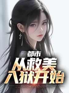 小说《都市：从救美入狱开始》章节阅读