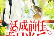 完结版《活成前任白月光后，她桃花朵朵开》免费阅读-胖达文学