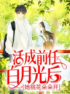 完结版《活成前任白月光后，她桃花朵朵开》免费阅读