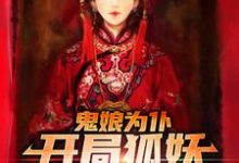 完结版《鬼娘为仆：开局狐妖哄我睡觉？》免费阅读-胖达文学