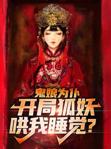 完结版《鬼娘为仆：开局狐妖哄我睡觉？》免费阅读