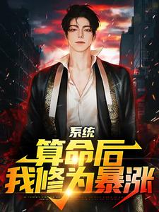 完结版《系统：算命后，我修为暴涨》章节阅读