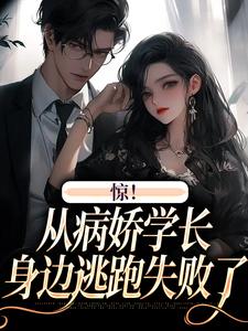 《惊！从病娇学长身边逃跑失败了》小说大结局免费试读 叶寒向暖小说