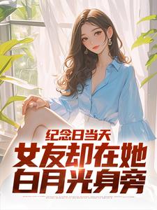 江岩小说叫什么（纪念日当天，女友却在她白月光身旁免费阅读）