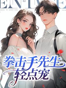 完结版《拳击手先生，轻点宠》免费阅读