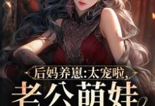 完结版《后妈养崽：太宠啦，老公萌娃黏着她》章节目录在线阅读-胖达文学