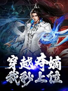 完结版《穿越夺嫡，我秒上位？》章节目录在线阅读